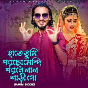 Samim Siddiki - হাতে তুমি পরছো মেন্দি পরনে লাল শাড়ী গো