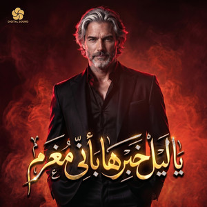 يا ليل خبرها باني مغرم by Kamel Mohamed