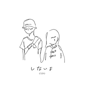 しないよ - Single by soyo | Spotify