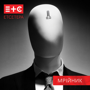 Етсетера — Мрійник