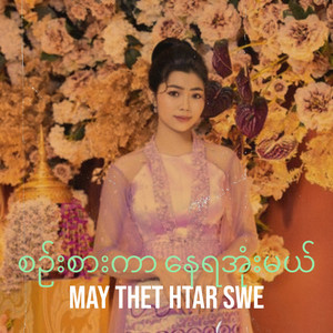 May Thet Htar Swe - စဉ်းစားကာ နေရအုံးမယ်