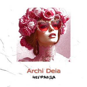 Archi Deia — Неправда