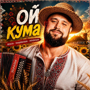 Ой кума by _dobriak_tyt