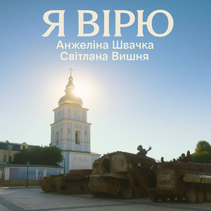 Я вірю
