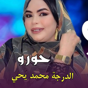 El Bidani Sawi - حورو ـ الدرجة محمد يحي