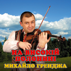 На високій полонині