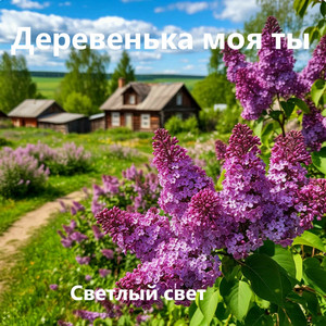 Деревенька моя ты by Светлый свет