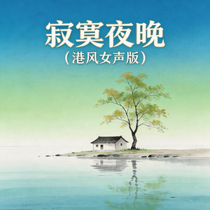 寂寞夜晚 - 港风女声版 by 嘉欣
