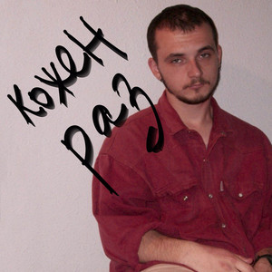кожен раз