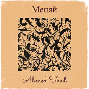 Меняй by Ahmed Shad