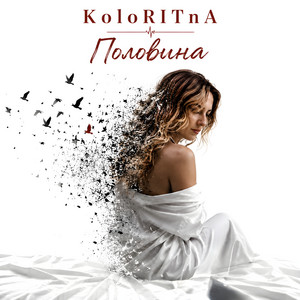 Половина by KoloRITnA