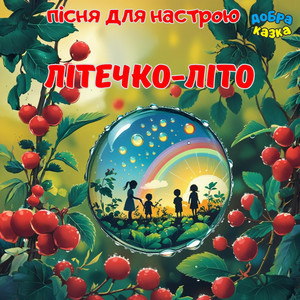 Добра казка - Літечко-літо