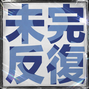 Incomplete & Repetition by KACHISAN