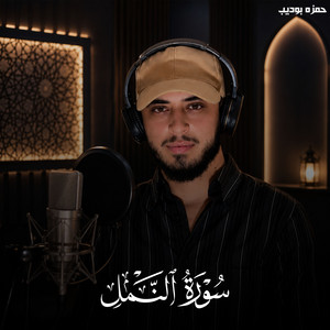 Surah An Naml by حمزه بوديب