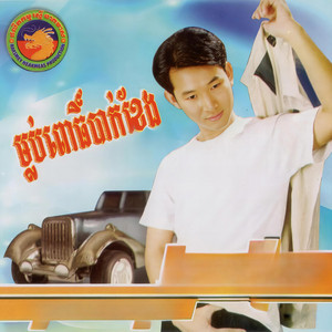 ឯក ស៊ីដេ - លួចស្នេហ៍លួចទុក្ខ