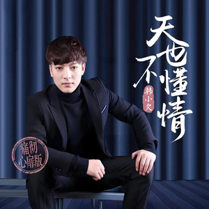 Han Xiao Qian - 天也不懂情