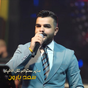 صاير محتواكم نقل الاخبار by سعد بارون