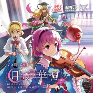 月に叢雲華に風 - Vocal version by 幽閉サテライト, senya