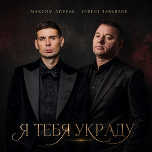 Я тебя украду by Maxim Aprel, Сергей Завьялов