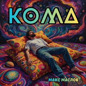 Кома by Макс Маслов