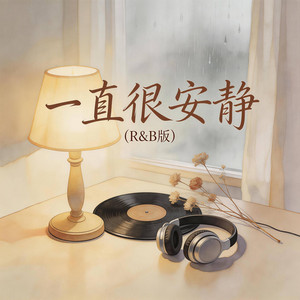 一直很安静（给你的爱一直很安静） by 大头钉R&B