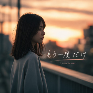 もう一度だけ by f_soundworks