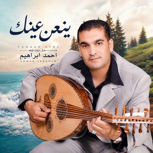 ينعن عينك by احمد ابراهيم