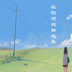 极限领域乐队 - 外婆的港湾