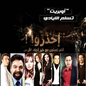 اوبريت تسلم الايادى by Mostafa Kamel