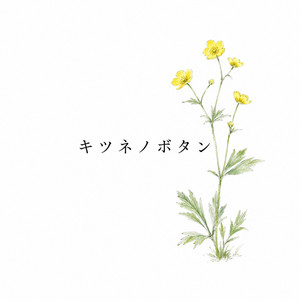 キツネノボタン by T-NESUKE