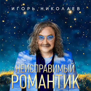 Синий Ветер - Белый Лён by Igor Nikolayev, Lusia Chebotina