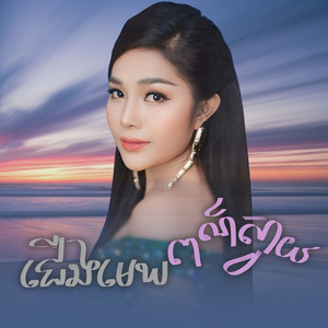 ជើងមេឃពណ៌ស្វាយ by បាន មុន្នីល័ក្ខ