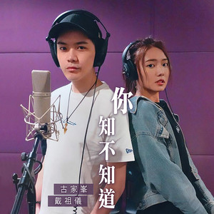 你知不知道 (劇集《知否知否應是綠肥紅瘦》主題曲) by 古家峯, 戴祖儀