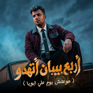 اربع بيبان اتهدوا (موعتش يوم علي ابويا) by Essam Sasa