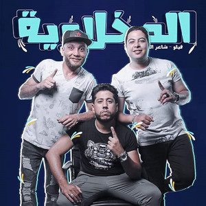 El Dakhlowya - Matrkabsh 3 El Salam