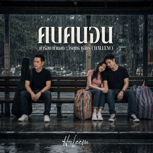 คบคนจน by วีรยุทธ ชูลีกร ( HALEEM )