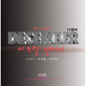 이 노랠 빌려서 by December, 이로울, 아이린