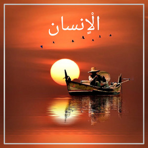 الْاٍنسان by GEN Z ACT