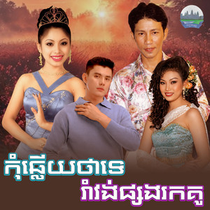 កុំឆ្លេីយថាទេ​ រាំវង់​ផ្សង​រកគូ by ណូយ វ៉ាន់ណេត, ទូច ស៊ុននិច, ឱក បូរី