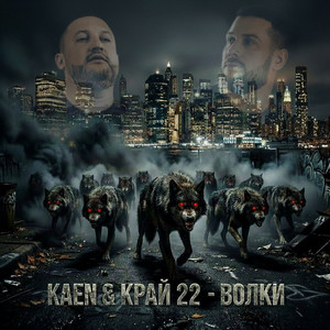 Волки by Kaen, Край 22