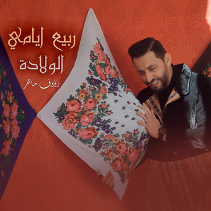 Raouf Maher - Rbih Ayami El Wallada