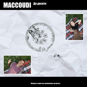 Cover art: До десяти
