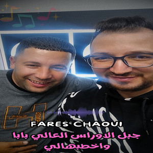 Fares Chaoui - جبل الاوراس العالي بابا واخطبهالي (feat. Okba Djomati)
