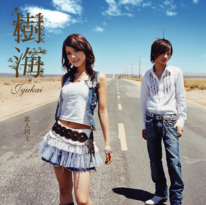 恋人同士 - song and lyrics by 樹海 | Spotify