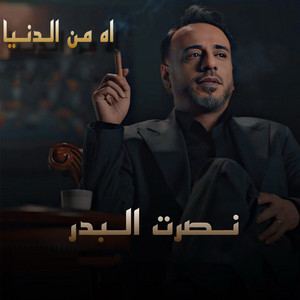 اه من الدنيا by Nasrat Al Badr