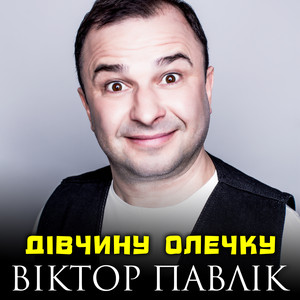 Дівчину Олечку