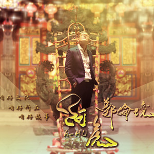 鄭倫境 - 咱仔文化