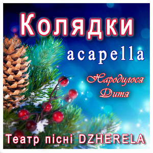 Колядки acapella. Народилося дитя