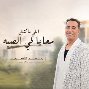 اللى مكنش معايا فى الصبه by محمد الاسمر غزال الصعيد