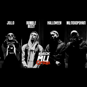 СВОБОДА (КУБОК МЦ: CYPHER) by JOLLO, Bumble Beezy, Halloween, мц похоронил
